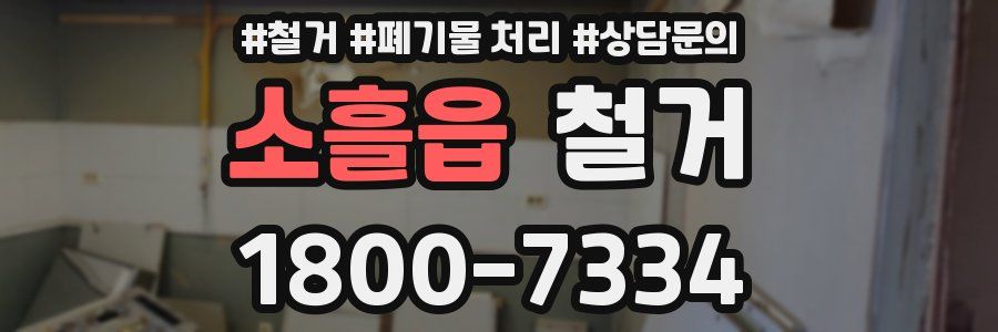 소흘읍 철거