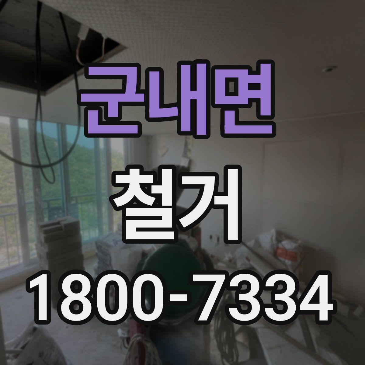 군내면 철거 후 재시공을 위한 현장 점검