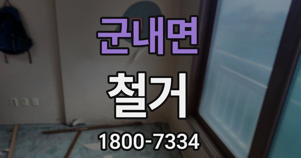 군내면 철거