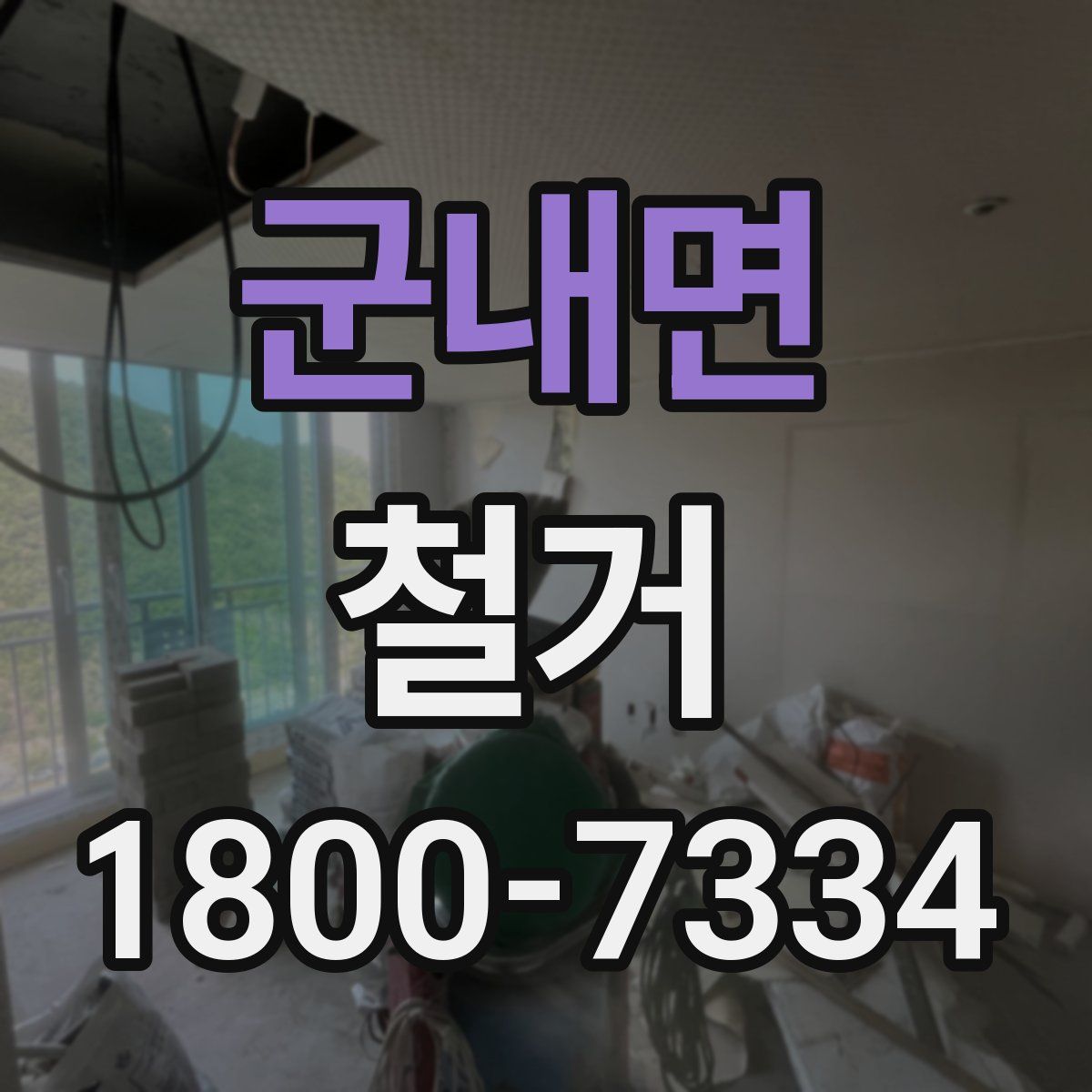 군내면 철거