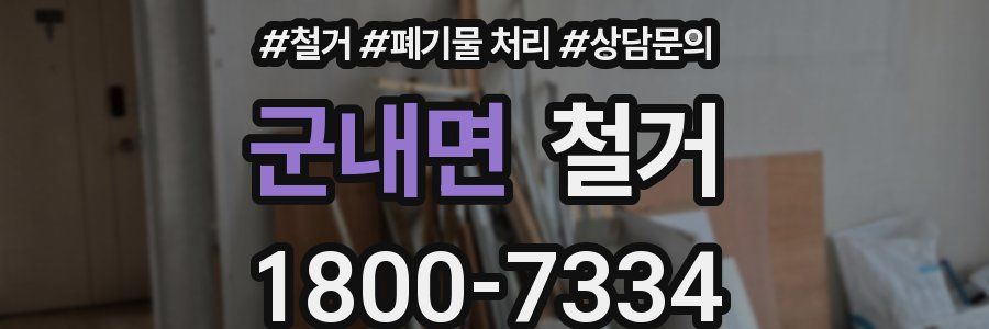 군내면 철거