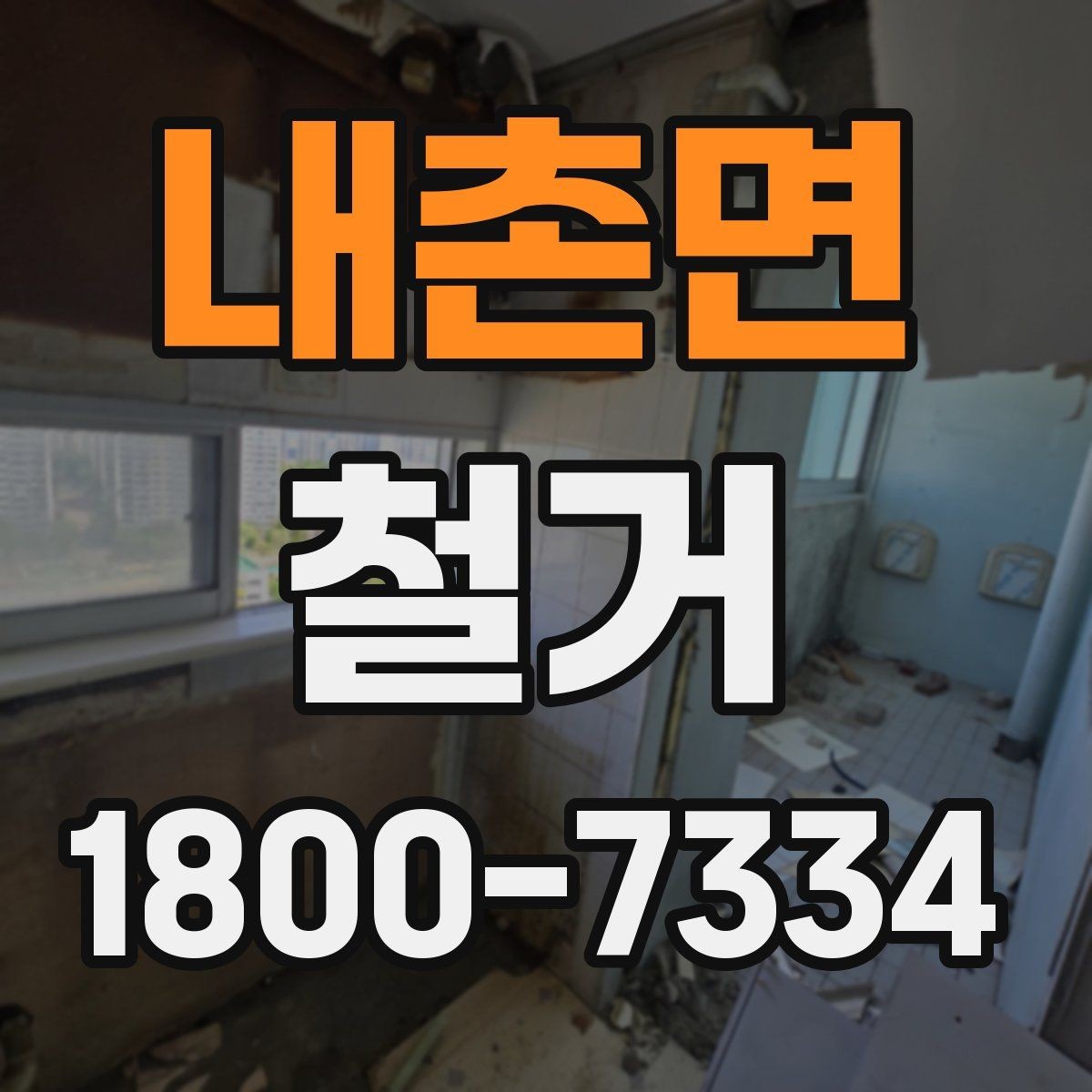 내촌면 철거 업체와 협의할 때 중요한 포인트
