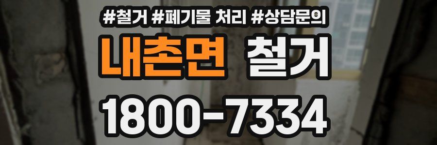 내촌면 철거