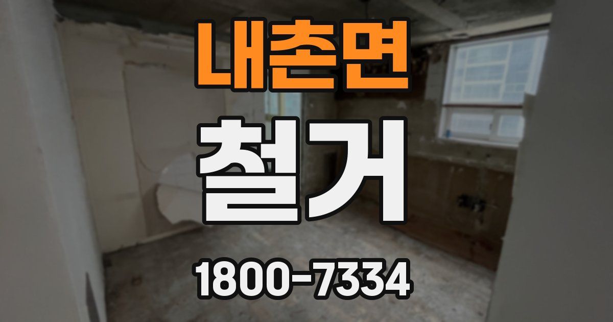 내촌면 철거