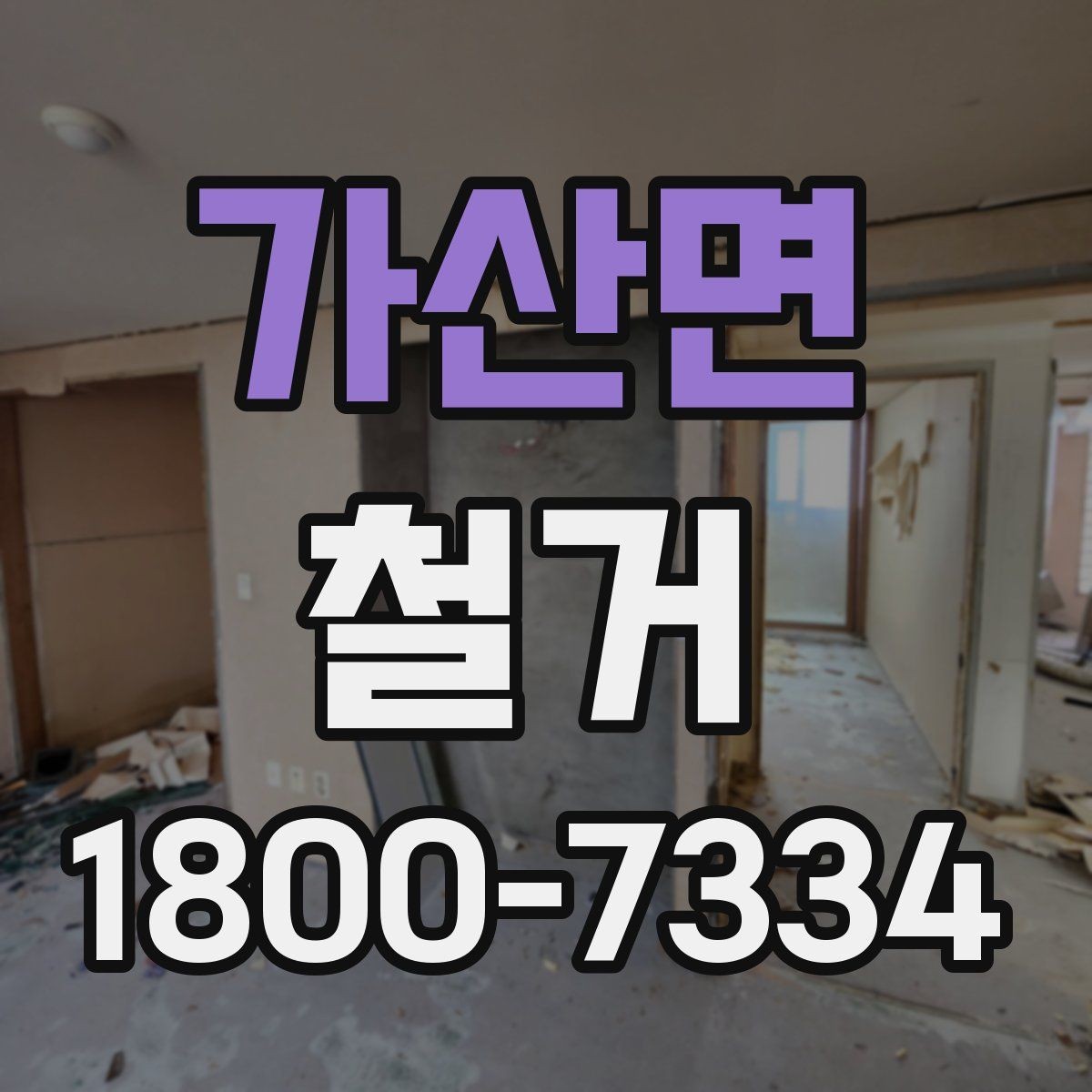 가산면 철거 공사에서 자주 하는 실수와 주의점