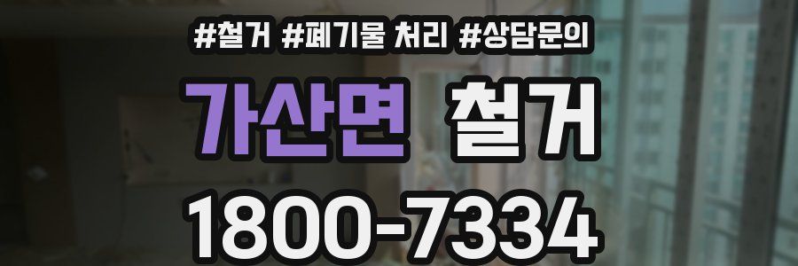 가산면 철거