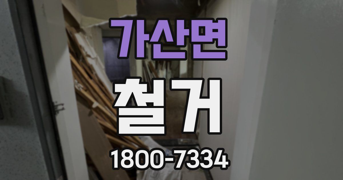 가산면 철거