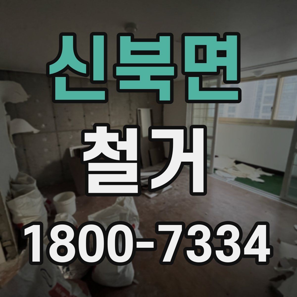 신북면 철거 공정별 소요 시간과 특징