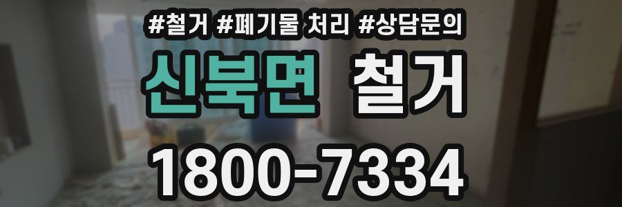 신북면 철거