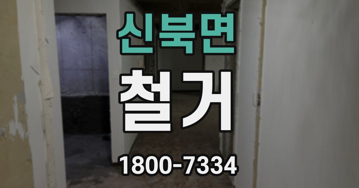신북면 철거