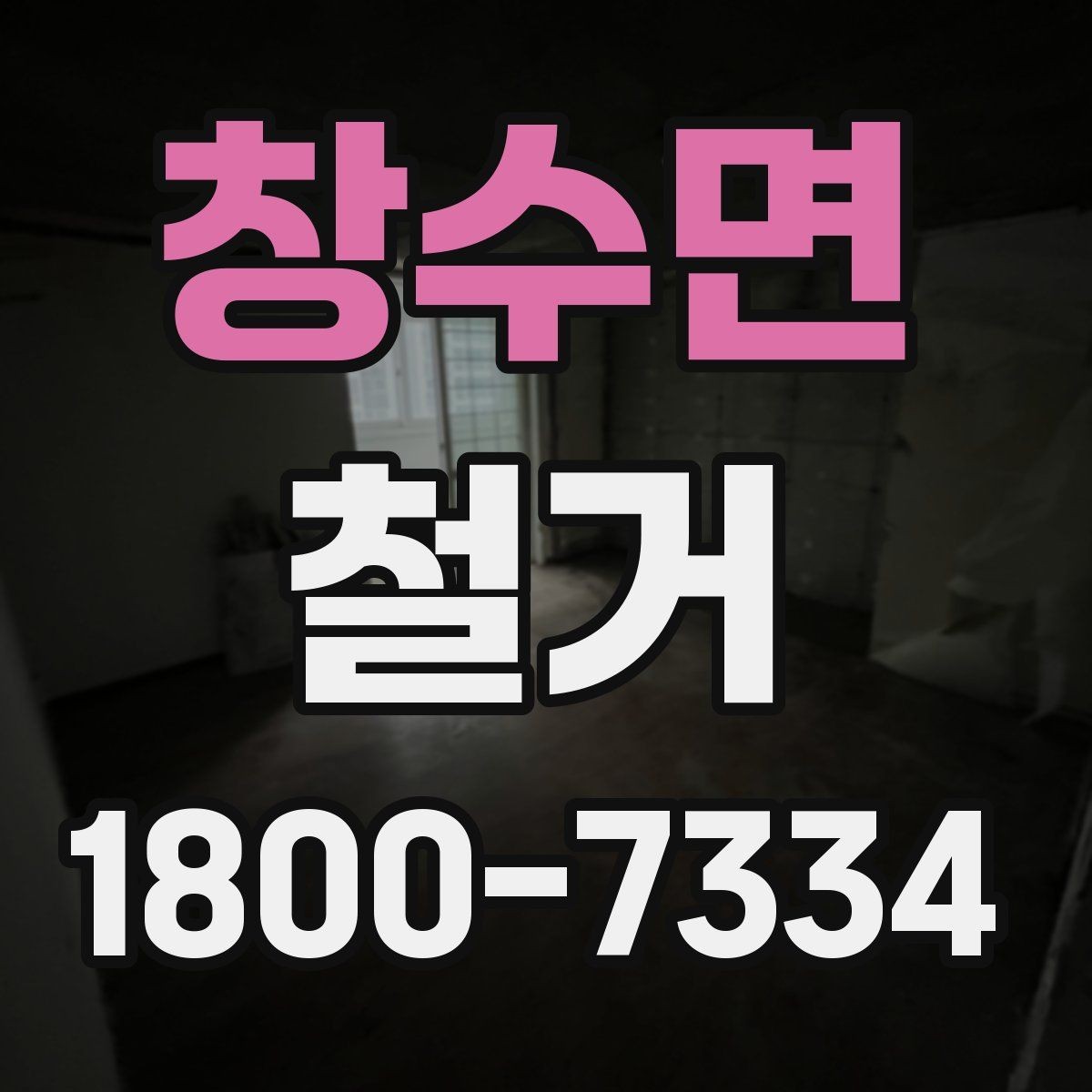 창수면 철거 허가와 신고가 필요한 경우