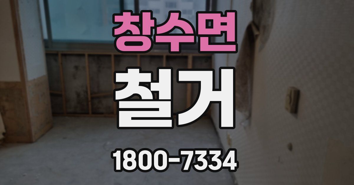 창수면 철거