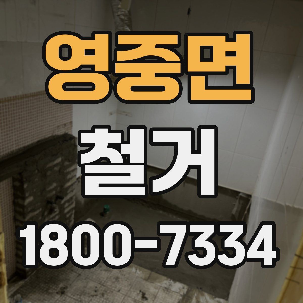영중면 철거 업체 선정 전에 비교해야 할 요소