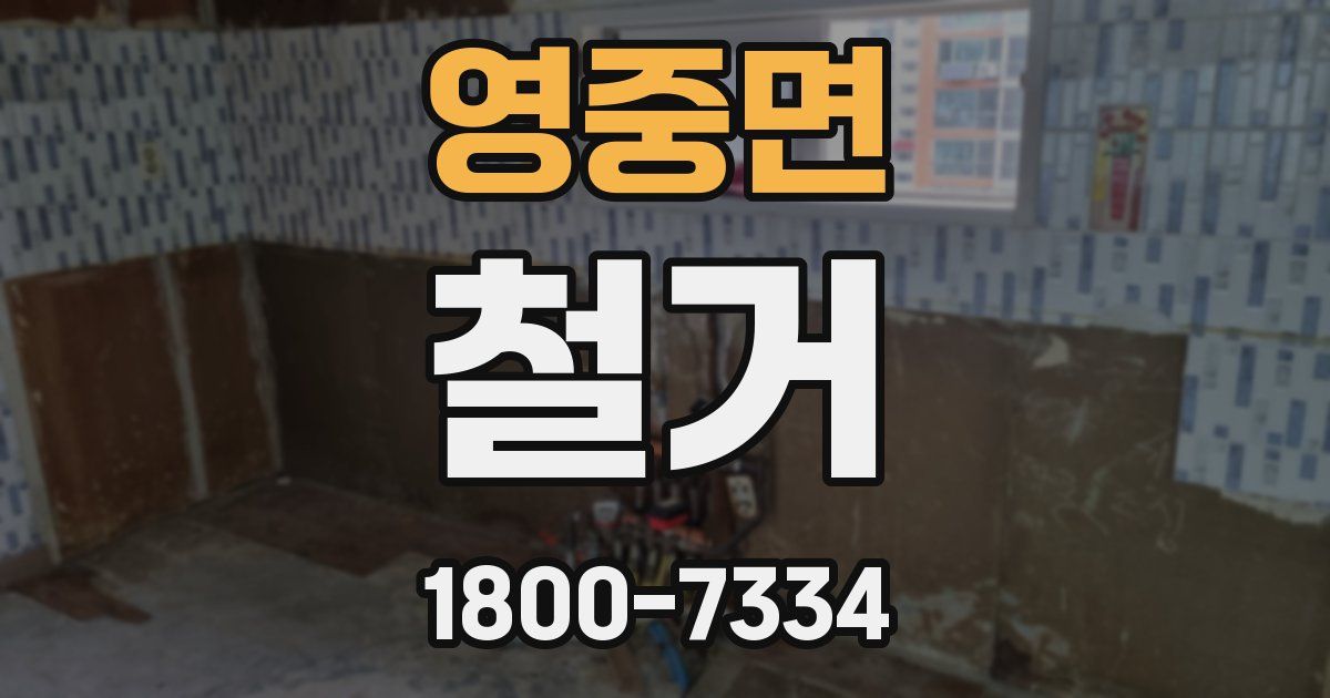 영중면 철거