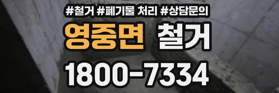 영중면 철거