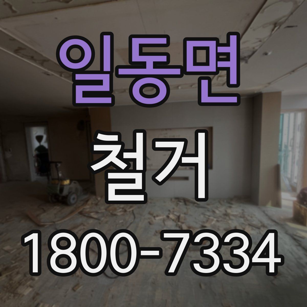 일동면 철거 현장 안전 관리 체크포인트
