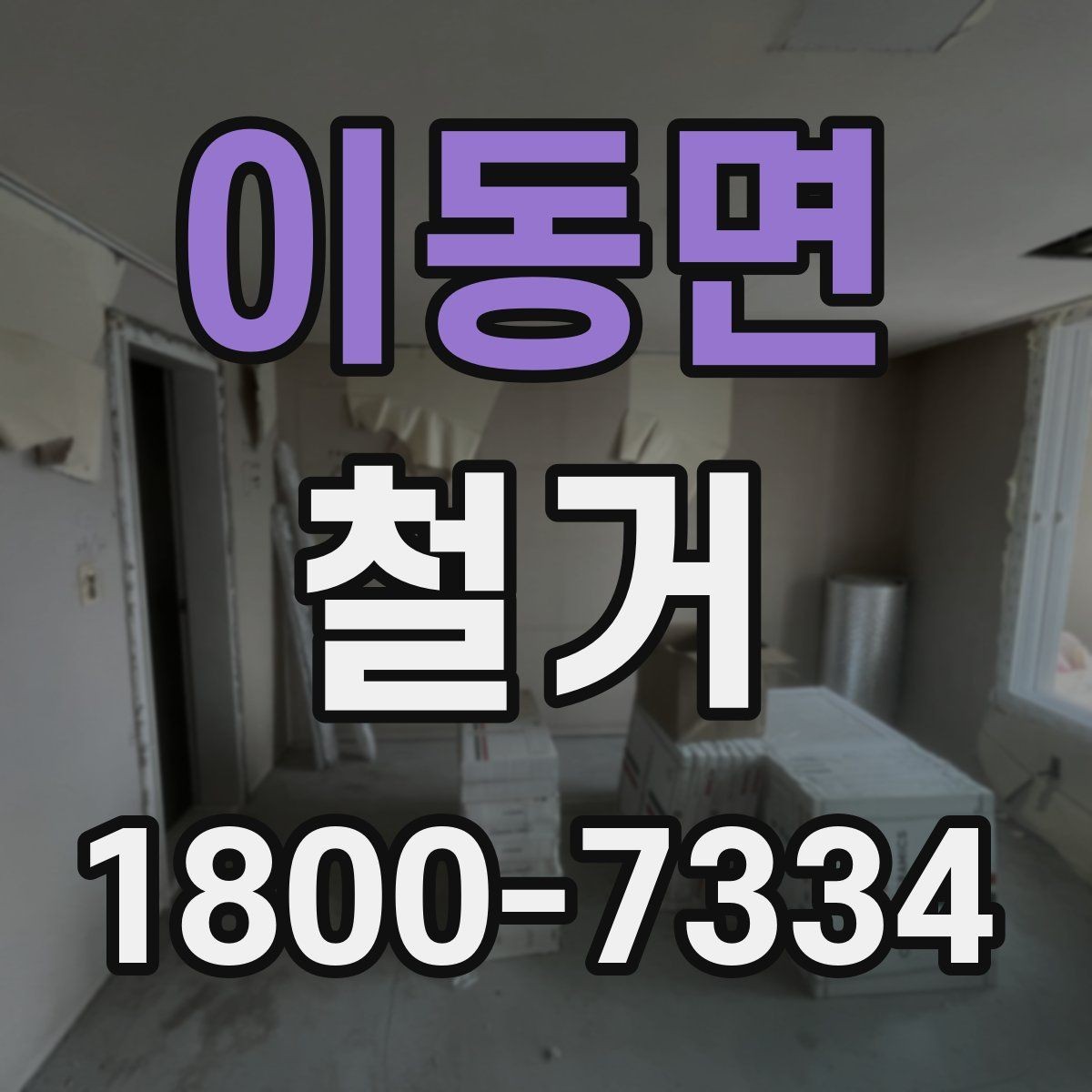 이동면 철거 전 벽체와 바닥 상태 점검하기