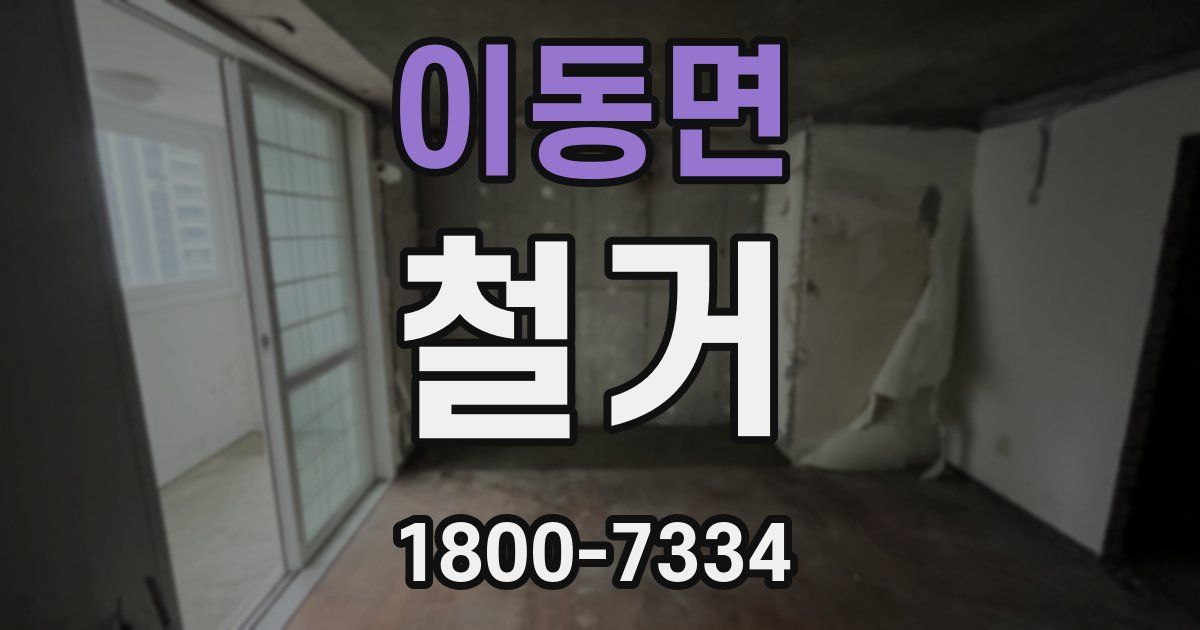 이동면 철거