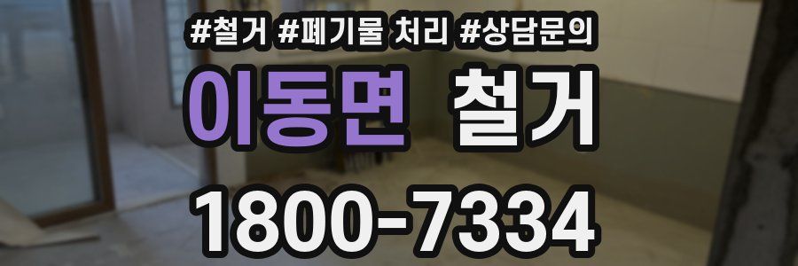 이동면 철거