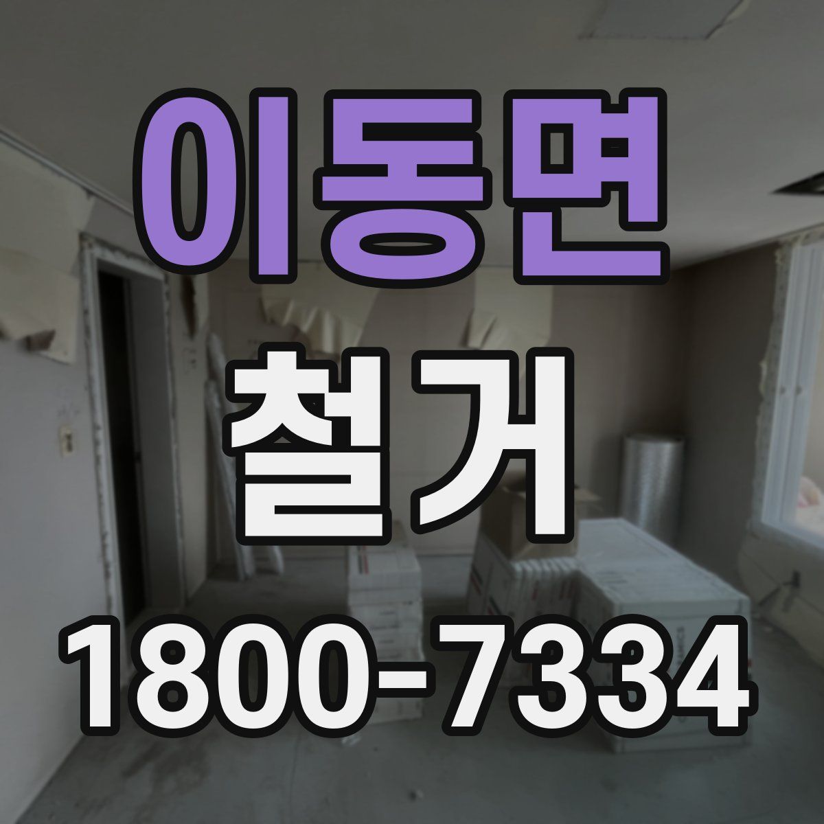 이동면 철거