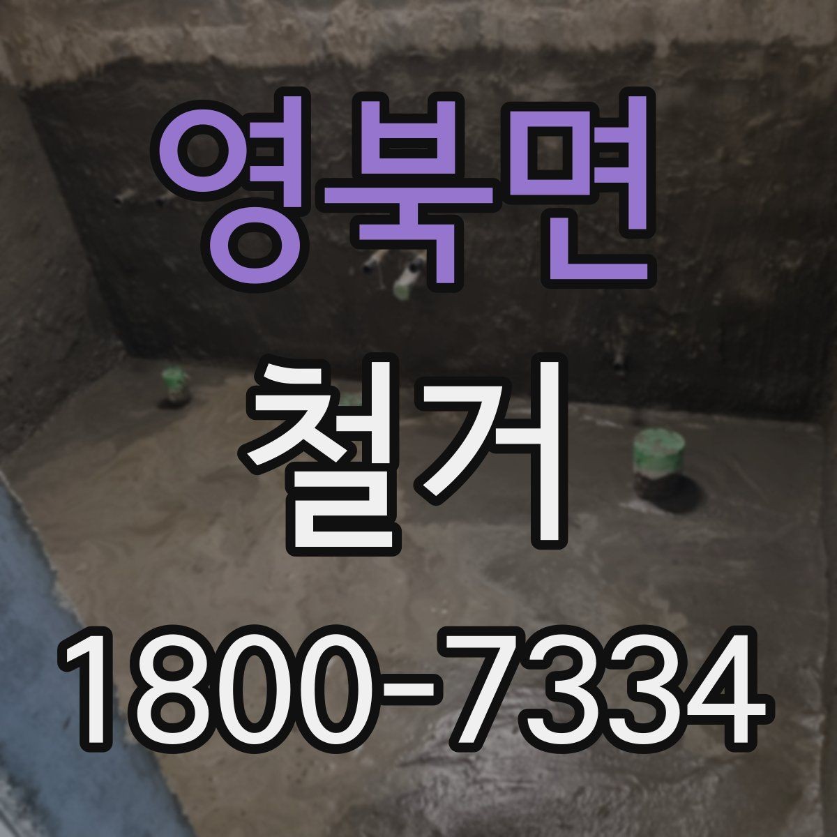 영북면 철거 허가와 신고가 필요한 경우
