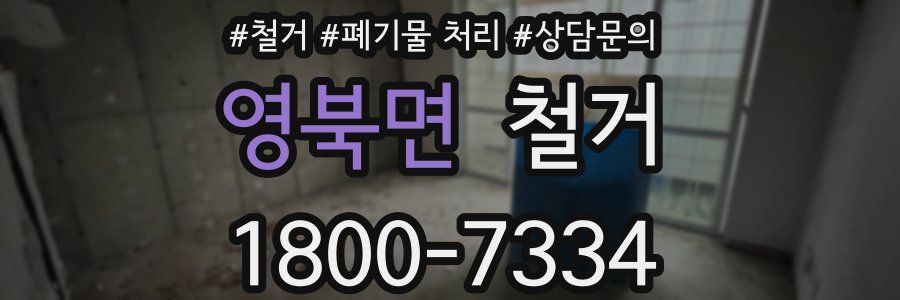 영북면 철거