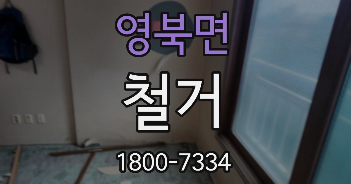 영북면 철거