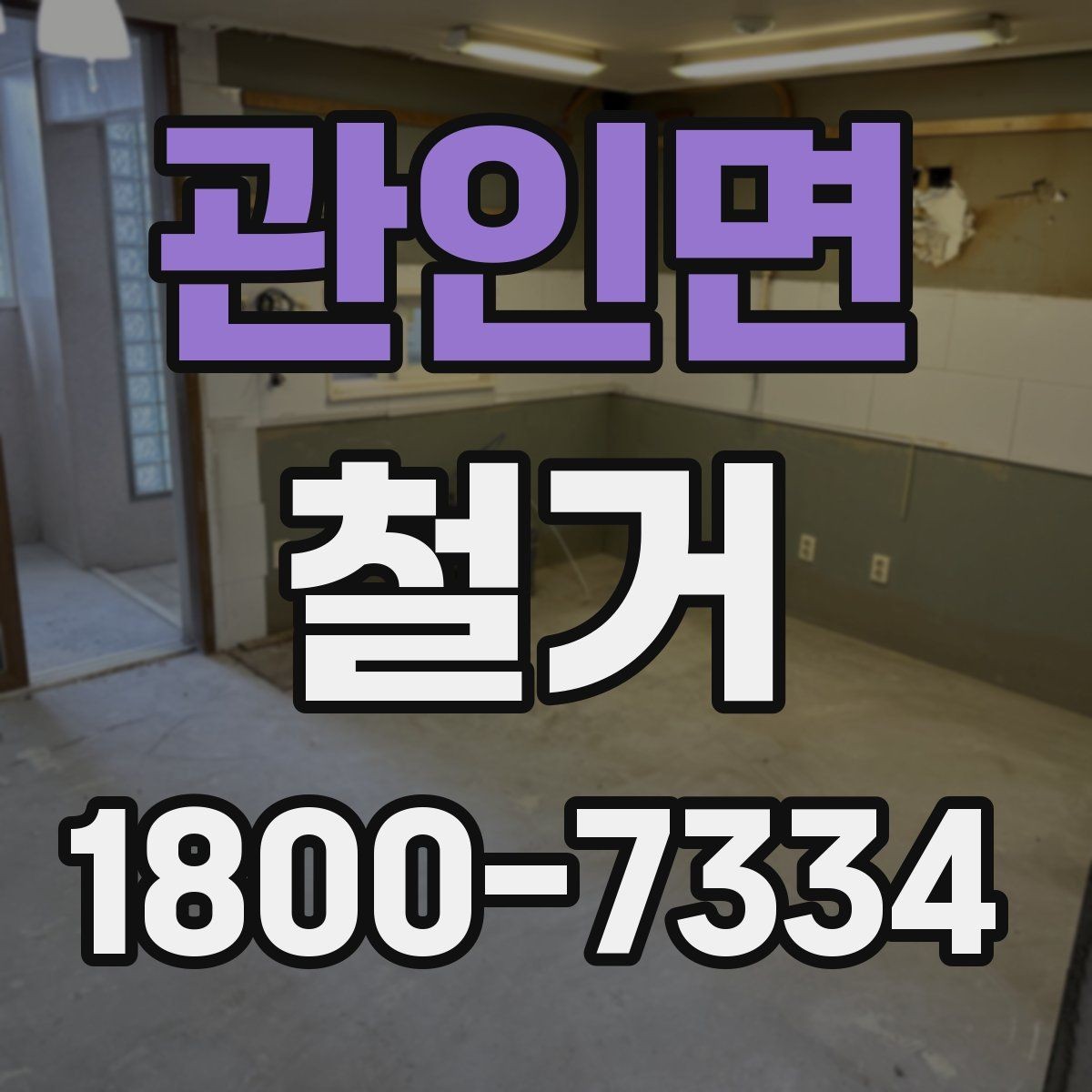 관인면 철거 허가와 신고 절차는 어떻게 진행할까