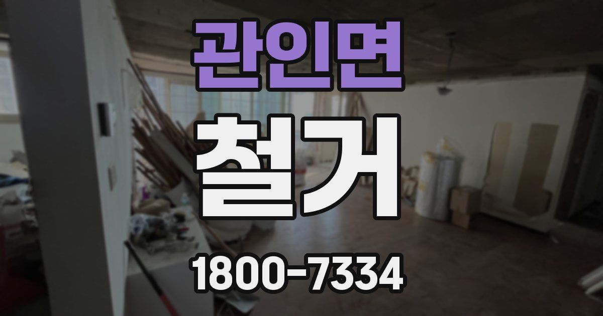 관인면 철거
