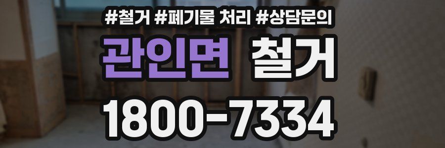 관인면 철거