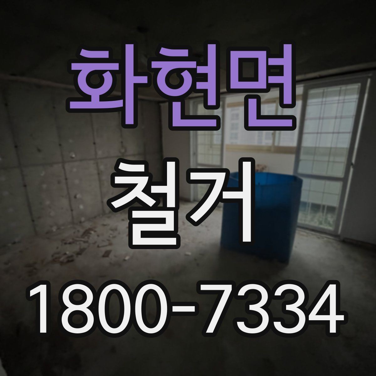 화현면 철거 후 복구 공사까지 이어서 보기