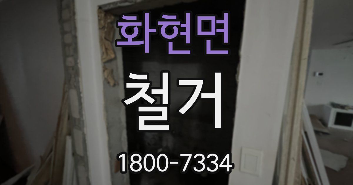 화현면 철거