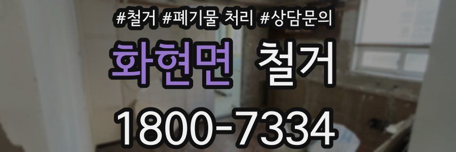 화현면 철거