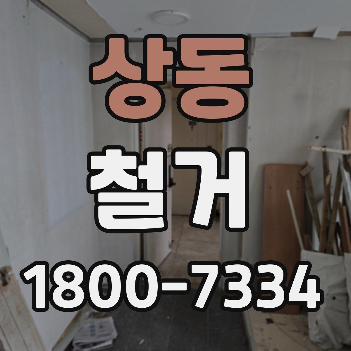 상동 철거 업체 선정 전에 비교해야 할 요소