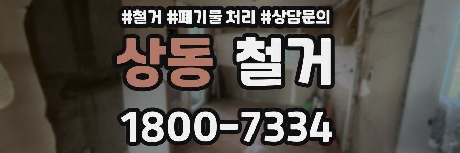 상동 철거
