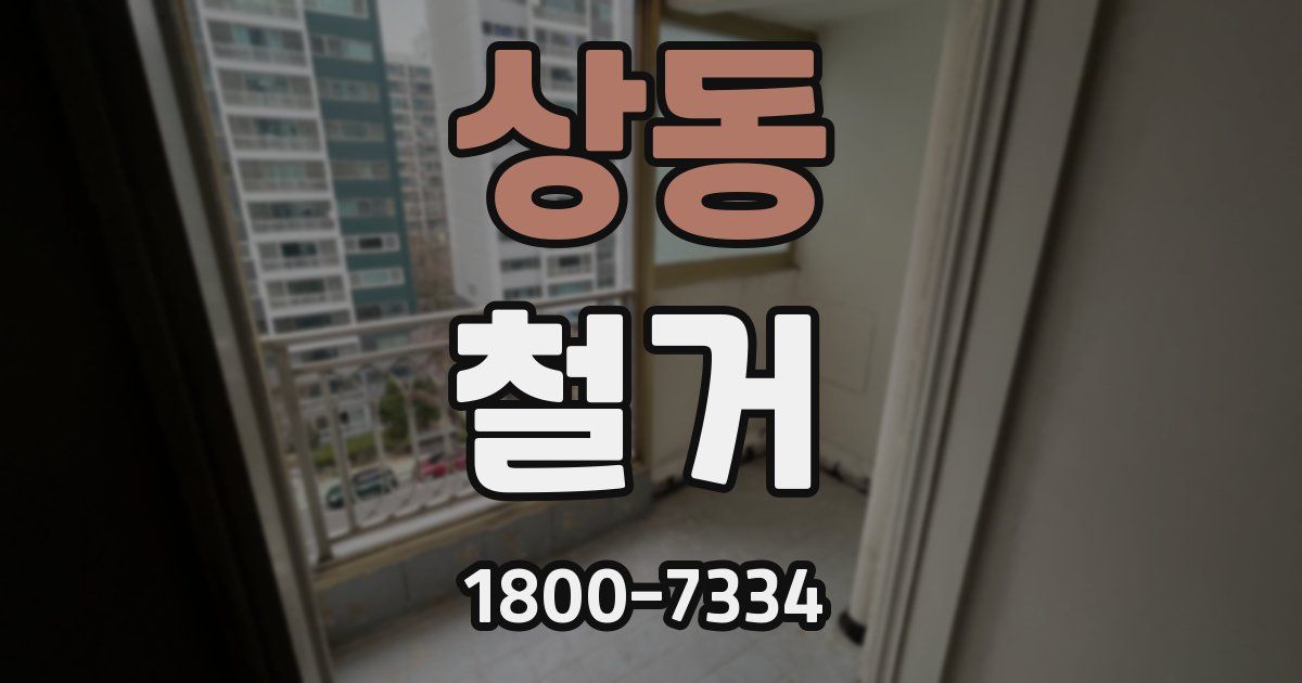 상동 철거