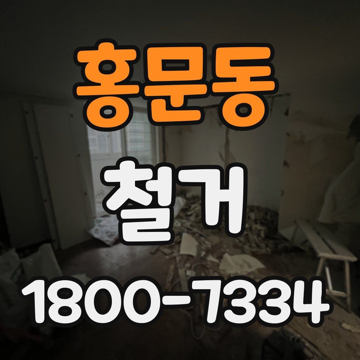 홍문동 철거 후 재시공을 위한 현장 점검