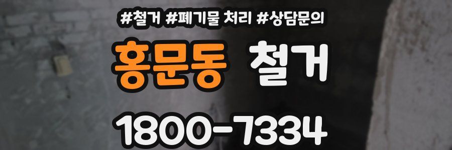홍문동 철거