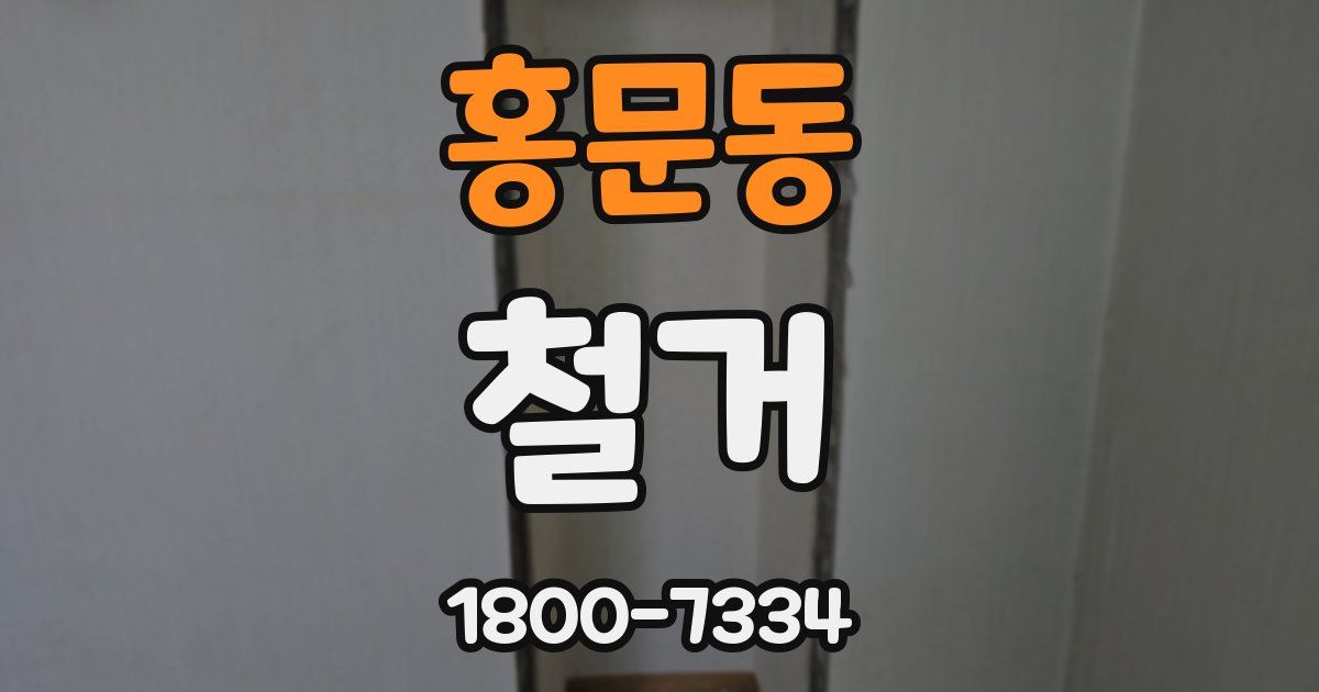 홍문동 철거