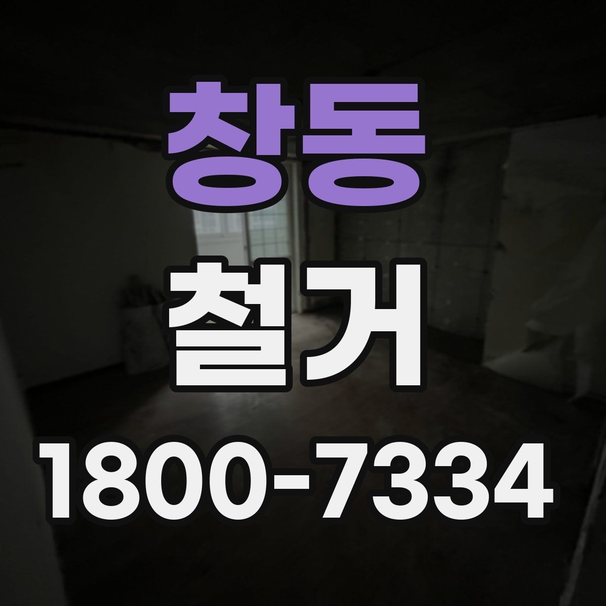 창동 철거 현장 관리가 중요한 이유