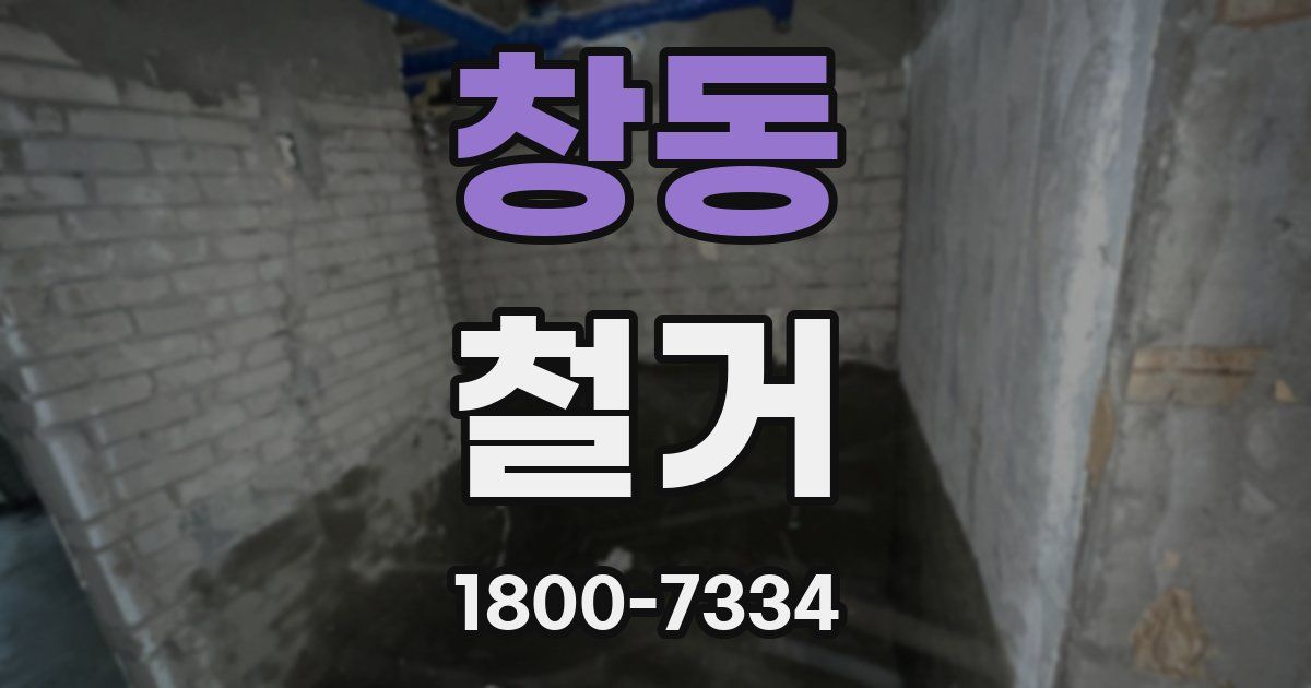 창동 철거