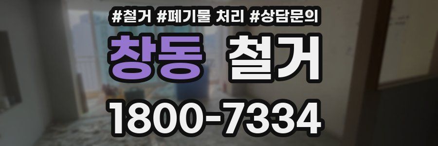 창동 철거