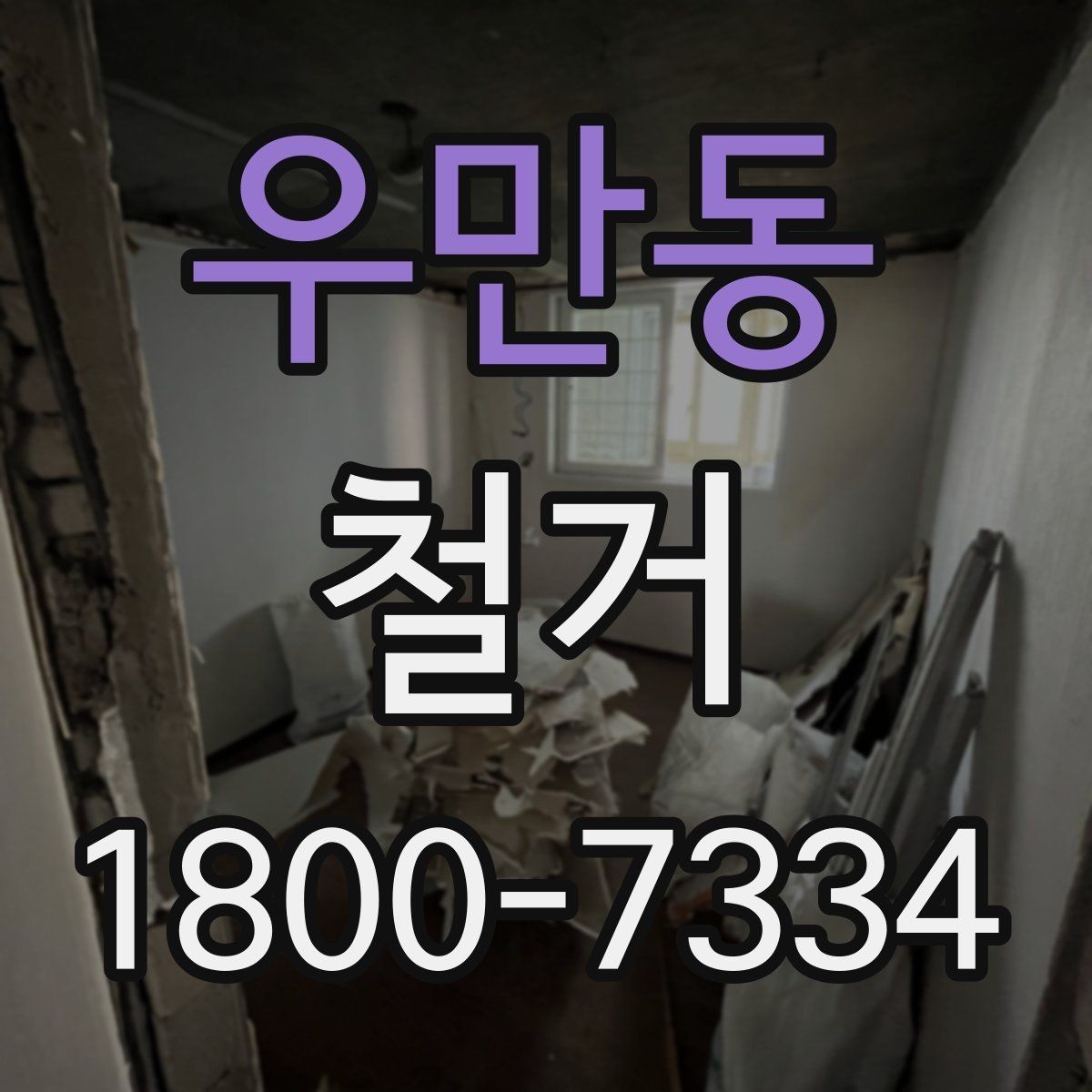 우만동 철거 공사 기간은 얼마나 걸릴까