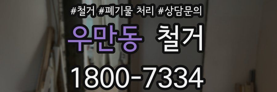 우만동 철거