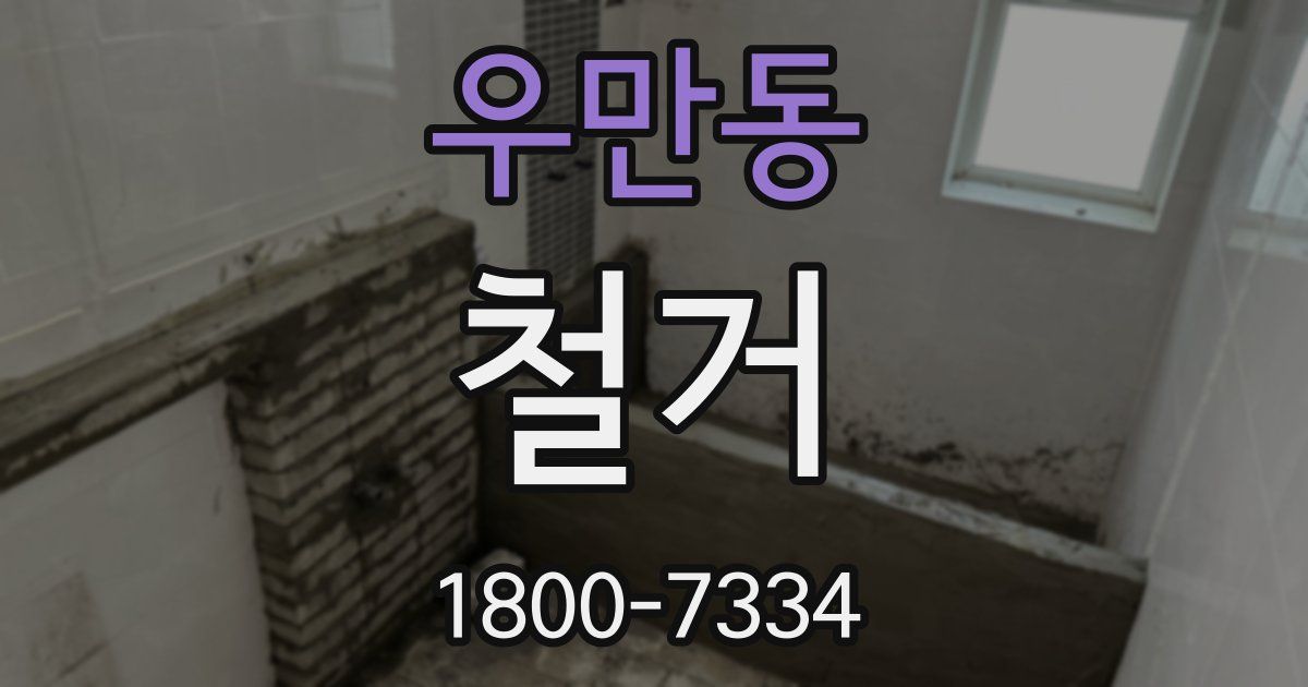 우만동 철거