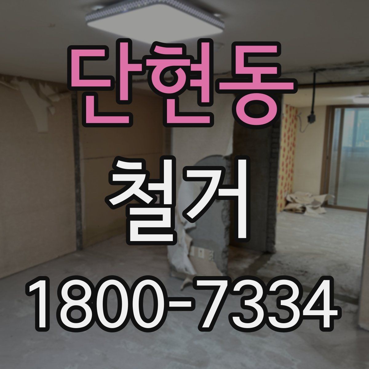 단현동 철거 공사 후 점검표로 확인할 내용