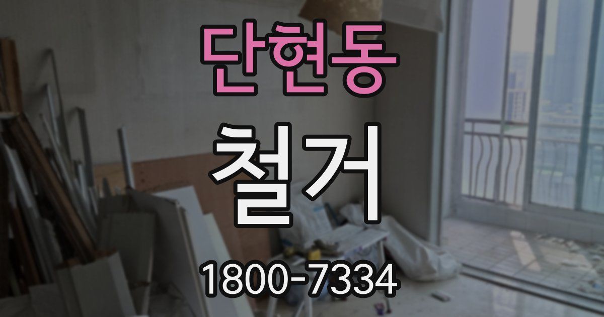 단현동 철거