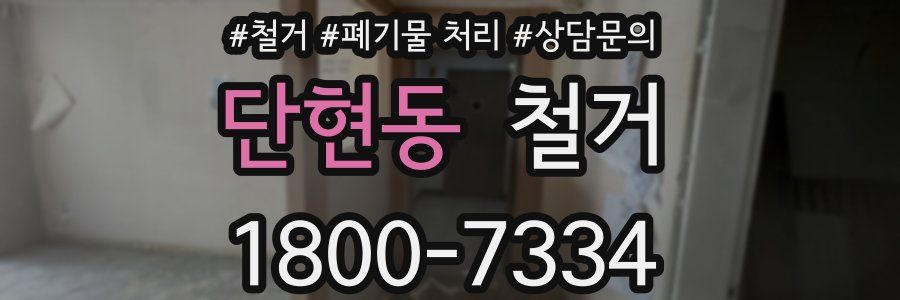 단현동 철거