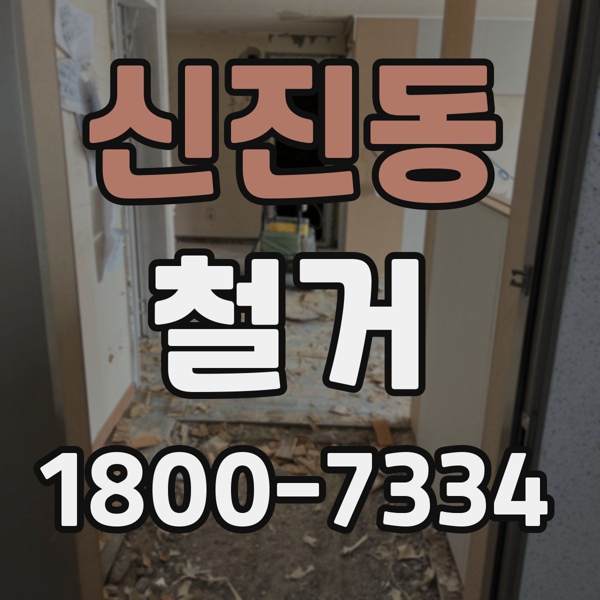 신진동 철거 전 승강기와 통행 동선 확보하기