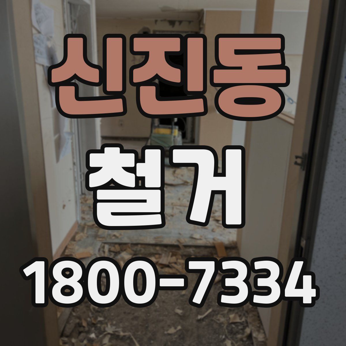 신진동 철거